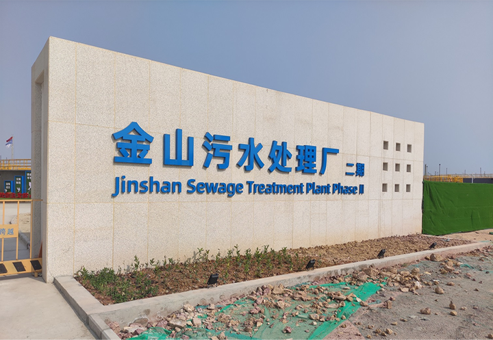 Huizhou Jinshan Sewage Project